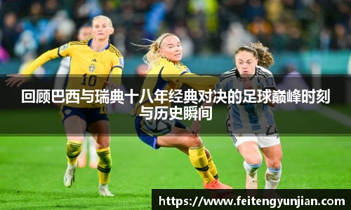 yy体育回顾巴西与瑞典十八年经典对决的足球巅峰时刻与历史瞬间